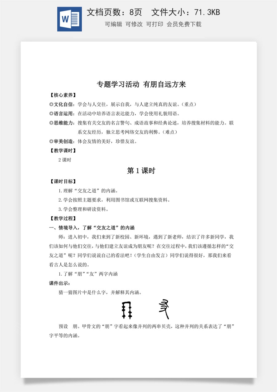 人教版语文七年级上册教案(新版)专题学习活动 有朋自远方来（名师教案）.doc